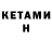 КЕТАМИН VHQ Zorin Butnari